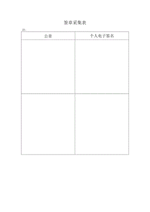 公司签章采集表.docx