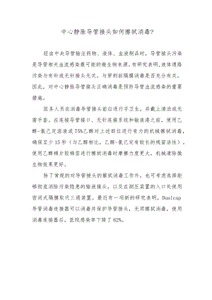 中心静脉导管接头如何擦拭消毒？.docx