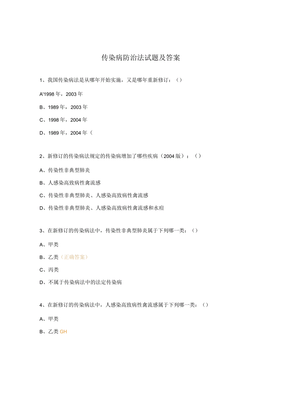 传染病防治法试题及答案.docx_第1页