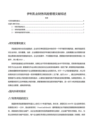 【《关于伊利乳业企业财务风险管理文献综述2300字】.docx