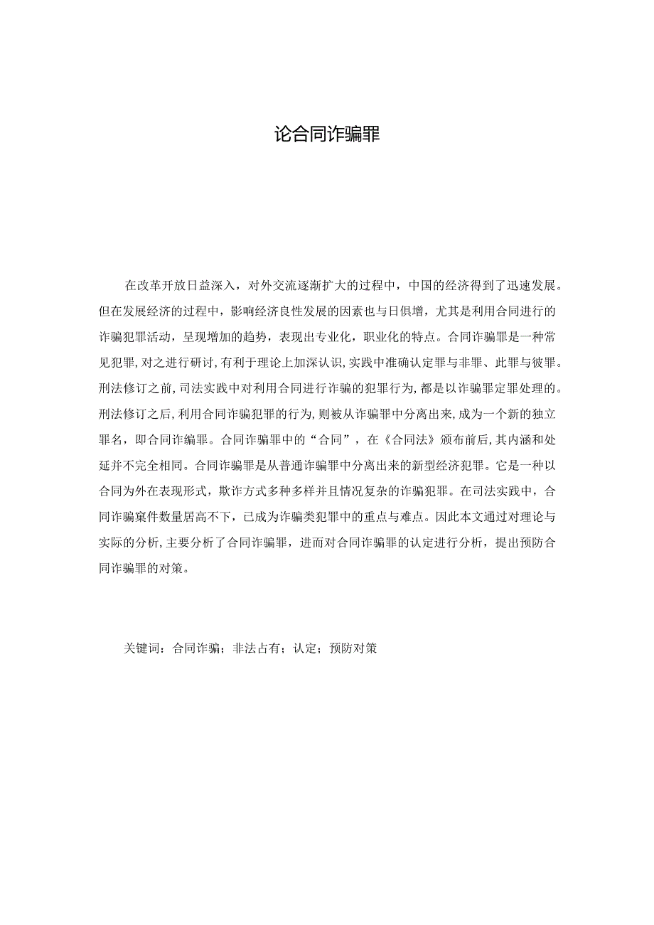 【《论合同诈骗罪》6400字（论文）】.docx_第2页