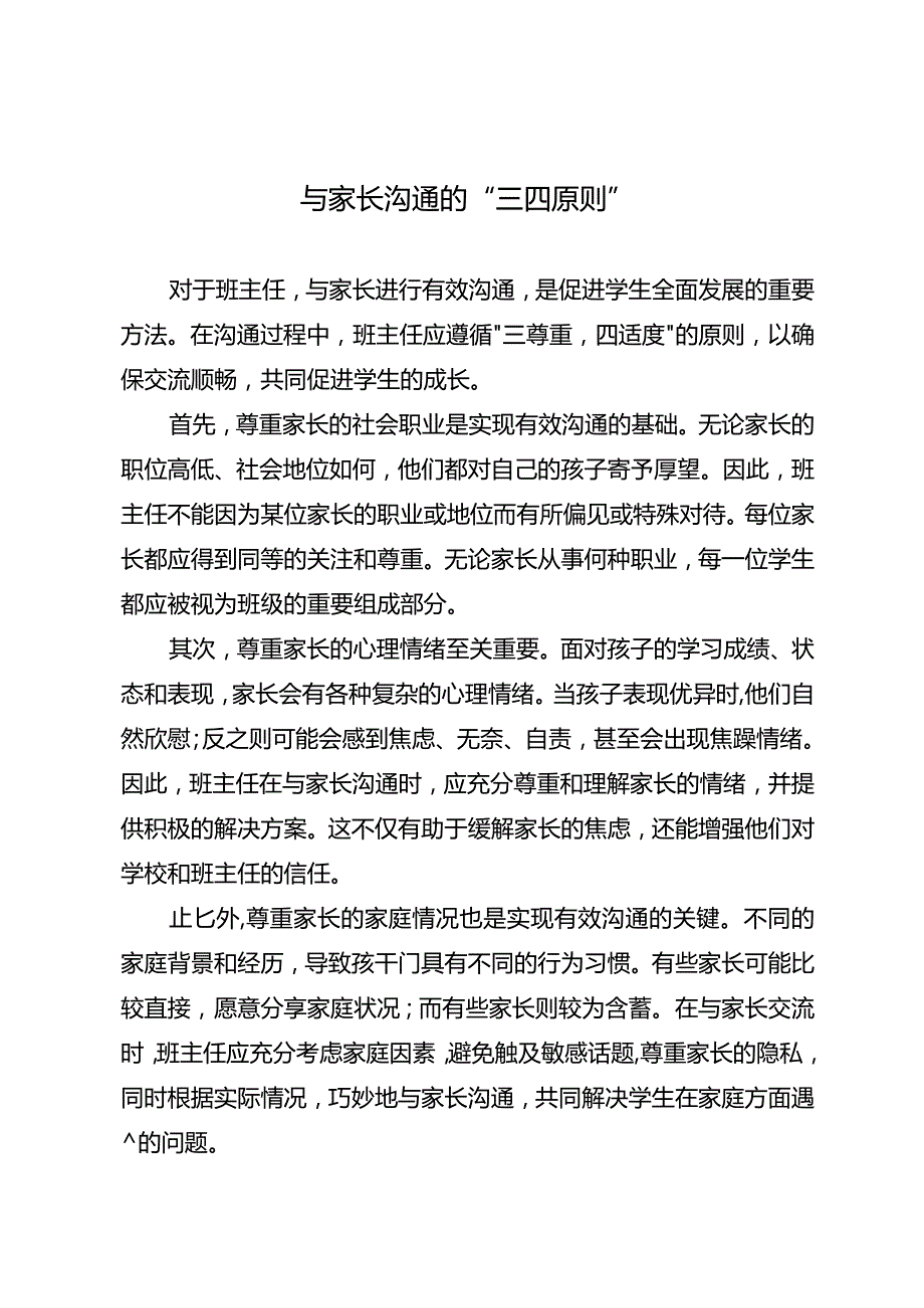 与家长沟通的“三四原则”.docx_第1页