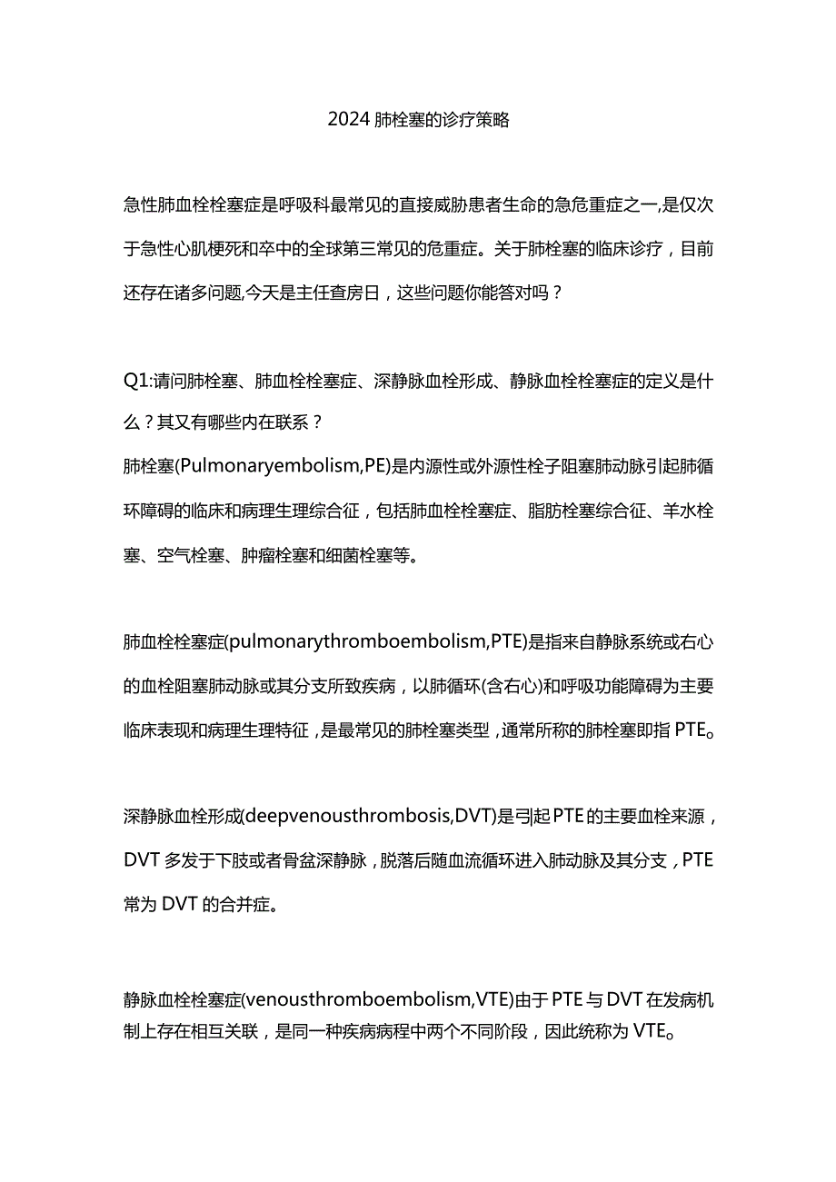 2024肺栓塞的诊疗策略.docx_第1页