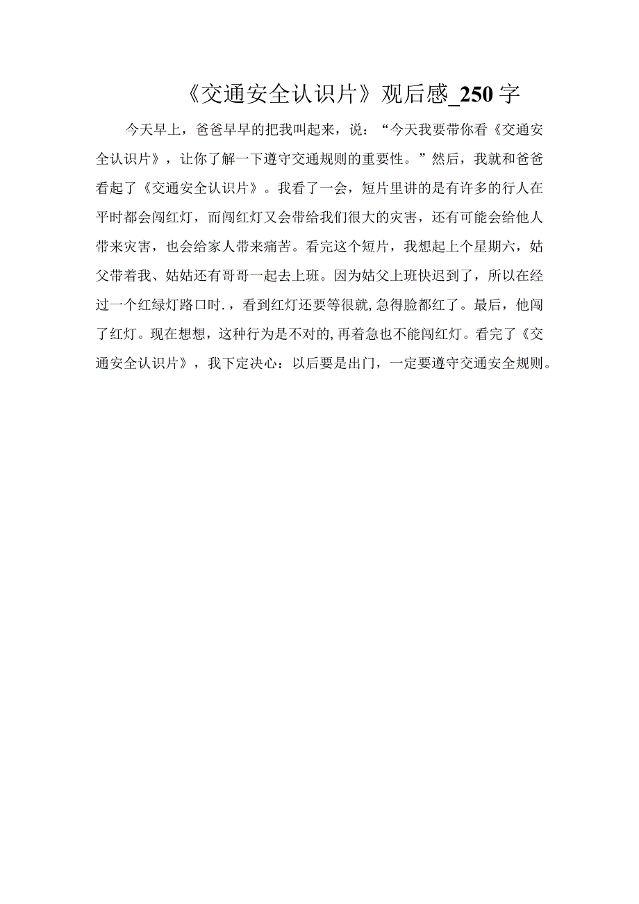 《交通安全认识片》观后感_250字.docx_第1页