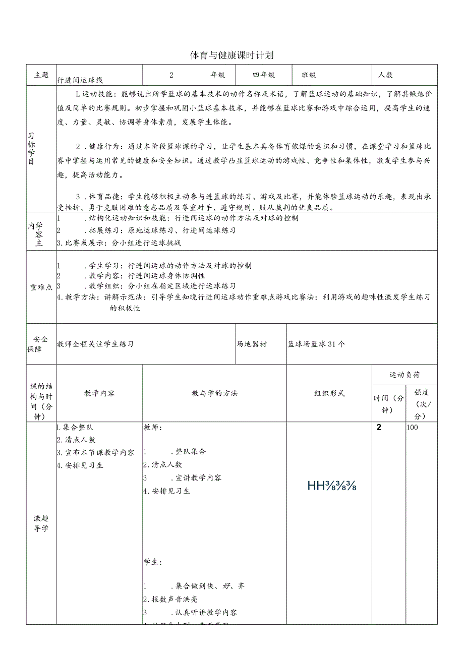 【新课标】水平二（四年级）体育《小篮球：行进间运球》大单元课时教案.docx_第1页