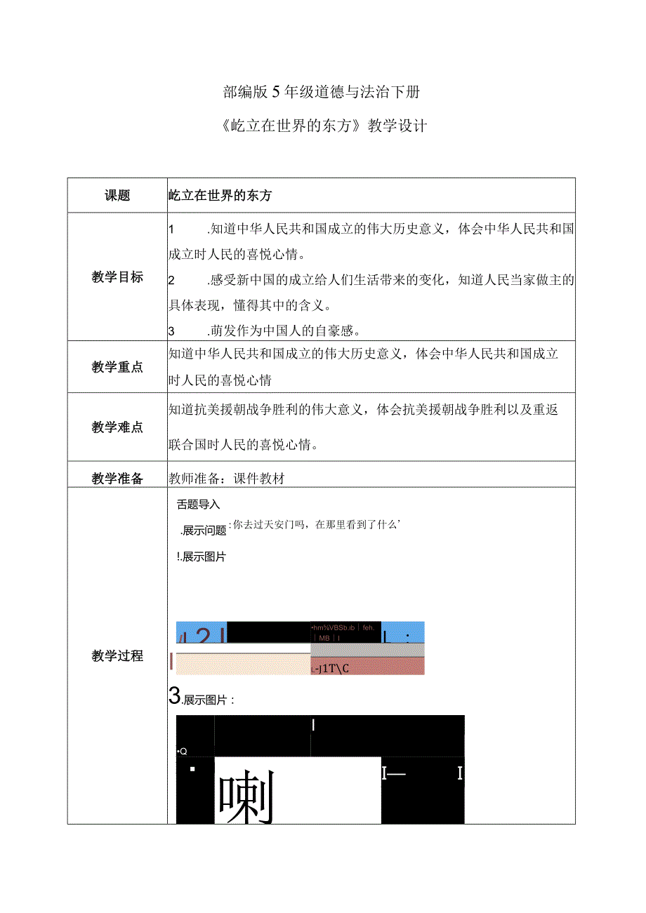 【部编版】《道德与法治》五年级下册第11课《屹立在世界的东方》教学设计.docx_第1页