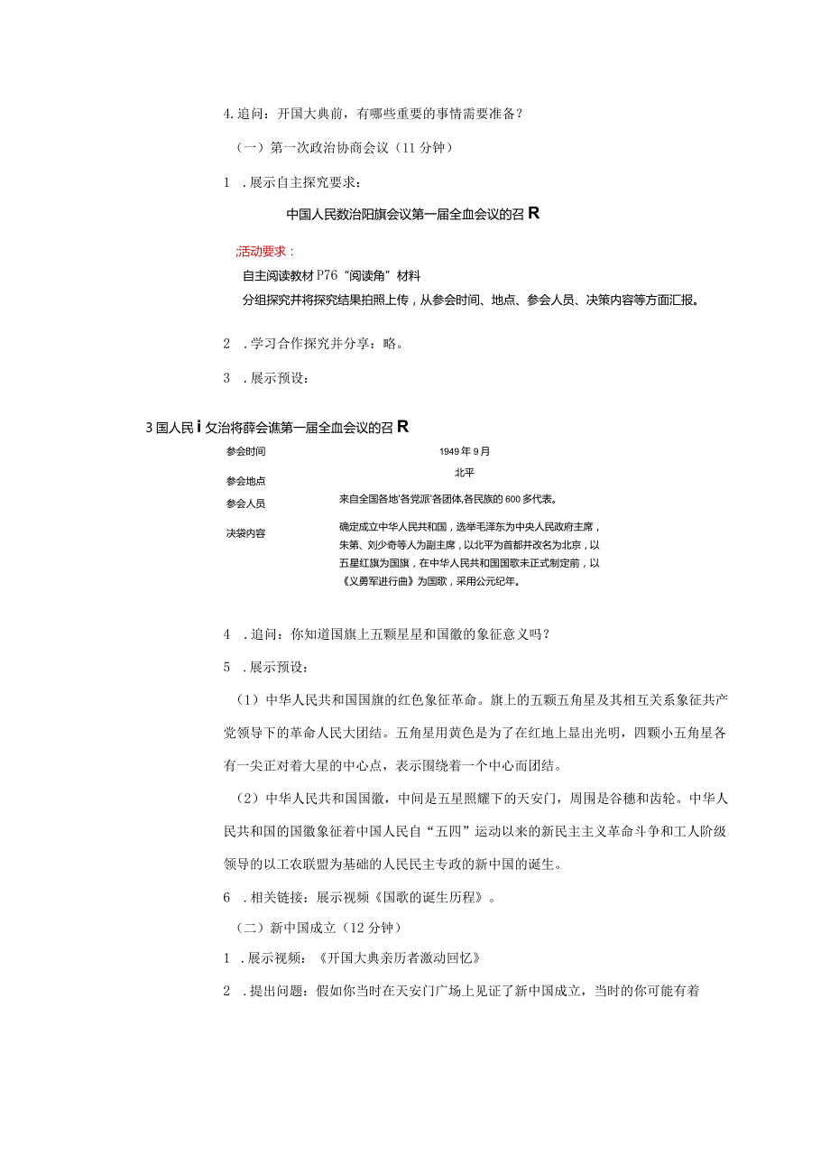 【部编版】《道德与法治》五年级下册第11课《屹立在世界的东方》教学设计.docx_第2页