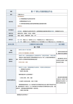 《配送中心运营管理实务》教案第17课认识装卸搬运作业.docx