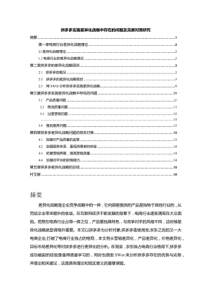 【拼多多实施差异化战略中存在的问题及优化建议探析9700字】.docx