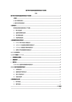 【基于单片机的体温监测系统设计与实现8700字】.docx