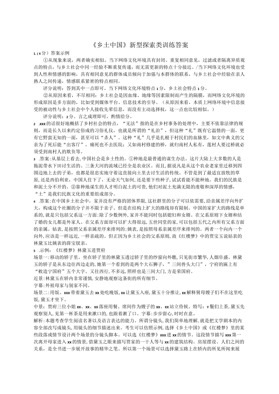 《乡土中国》新型探索类训练答案公开课教案教学设计课件资料.docx_第1页