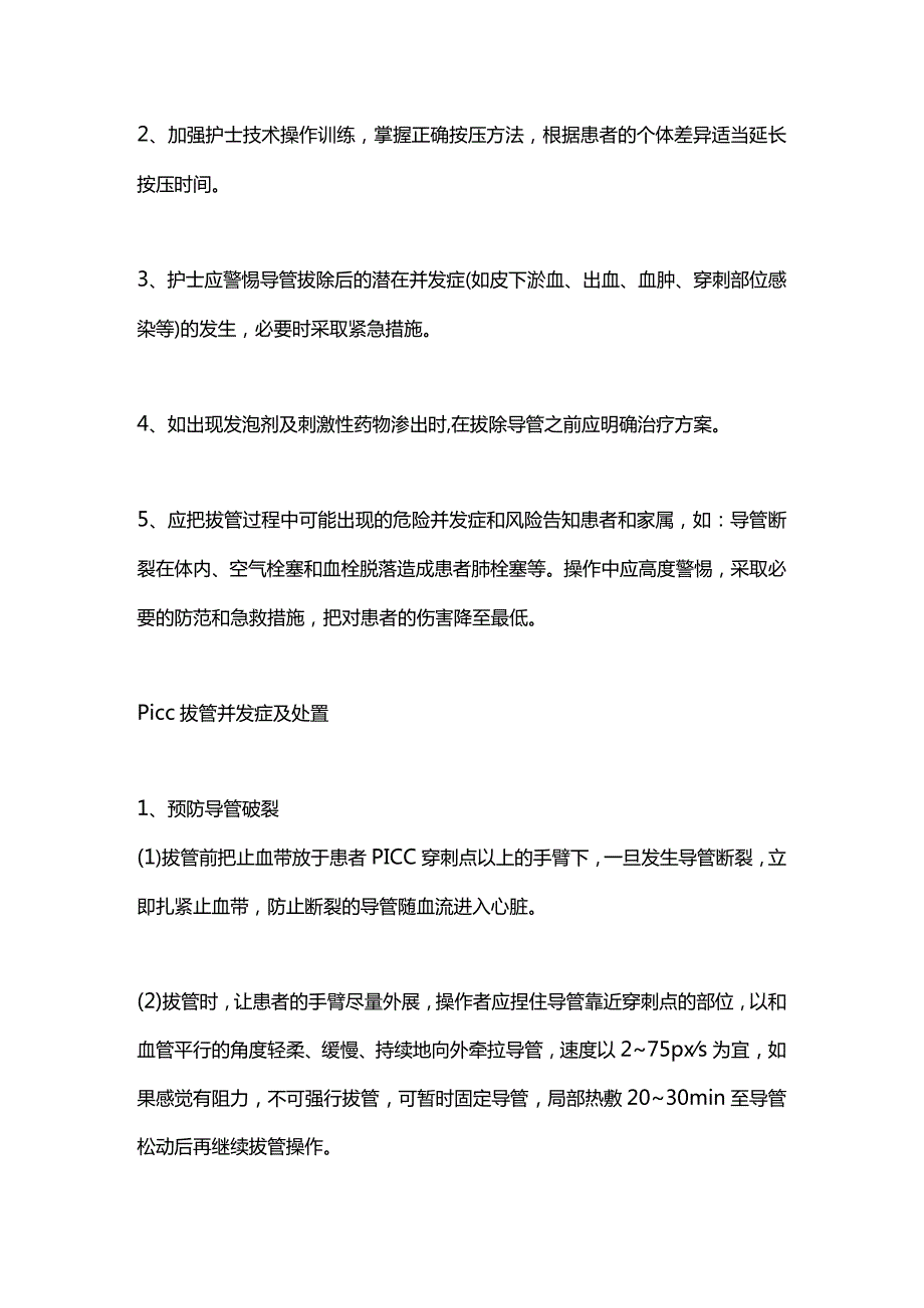 PICC拔管的操作流程和注意事项2024.docx_第3页