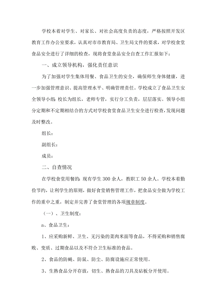 学校食堂安全自查工作汇报.docx_第1页