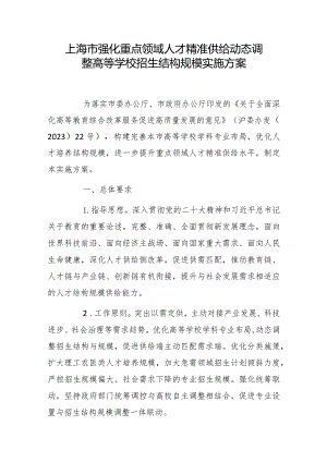 上海市强化重点领域人才精准供给动态调整高等学校招生结构规模实施方案.docx