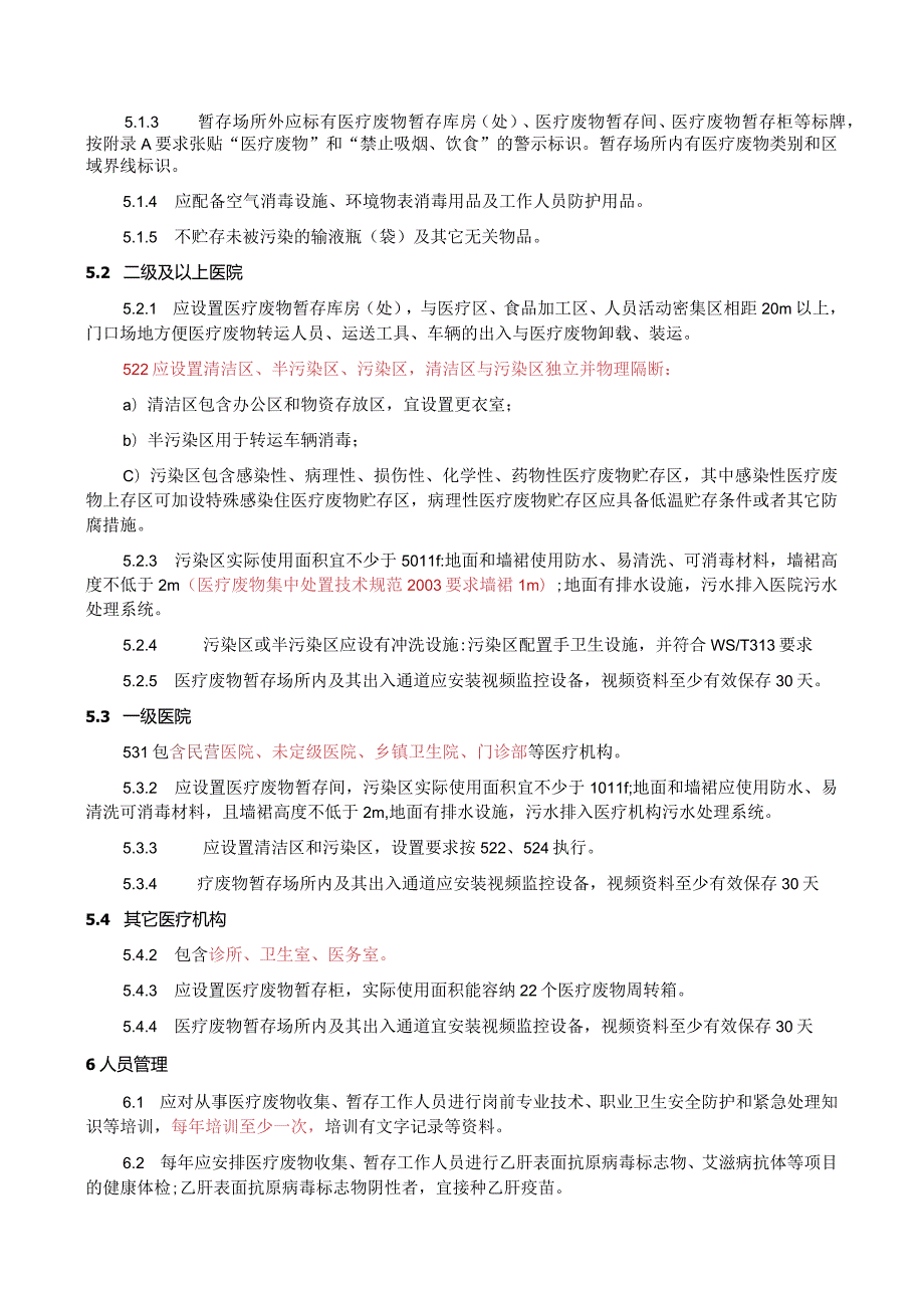 医疗机构医疗废物收集暂存规范2023.docx_第3页