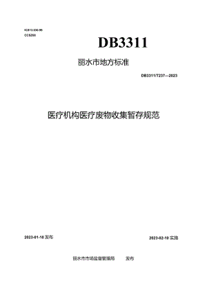 医疗机构医疗废物收集暂存规范2023.docx