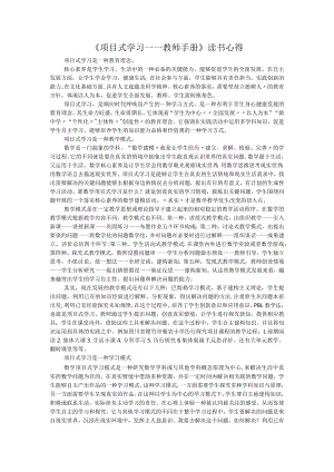 《项目式学习——教师手册》读书心得.docx