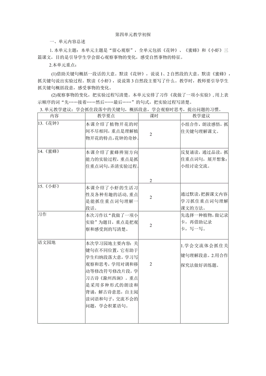 三下第四单元教学初探.docx_第1页