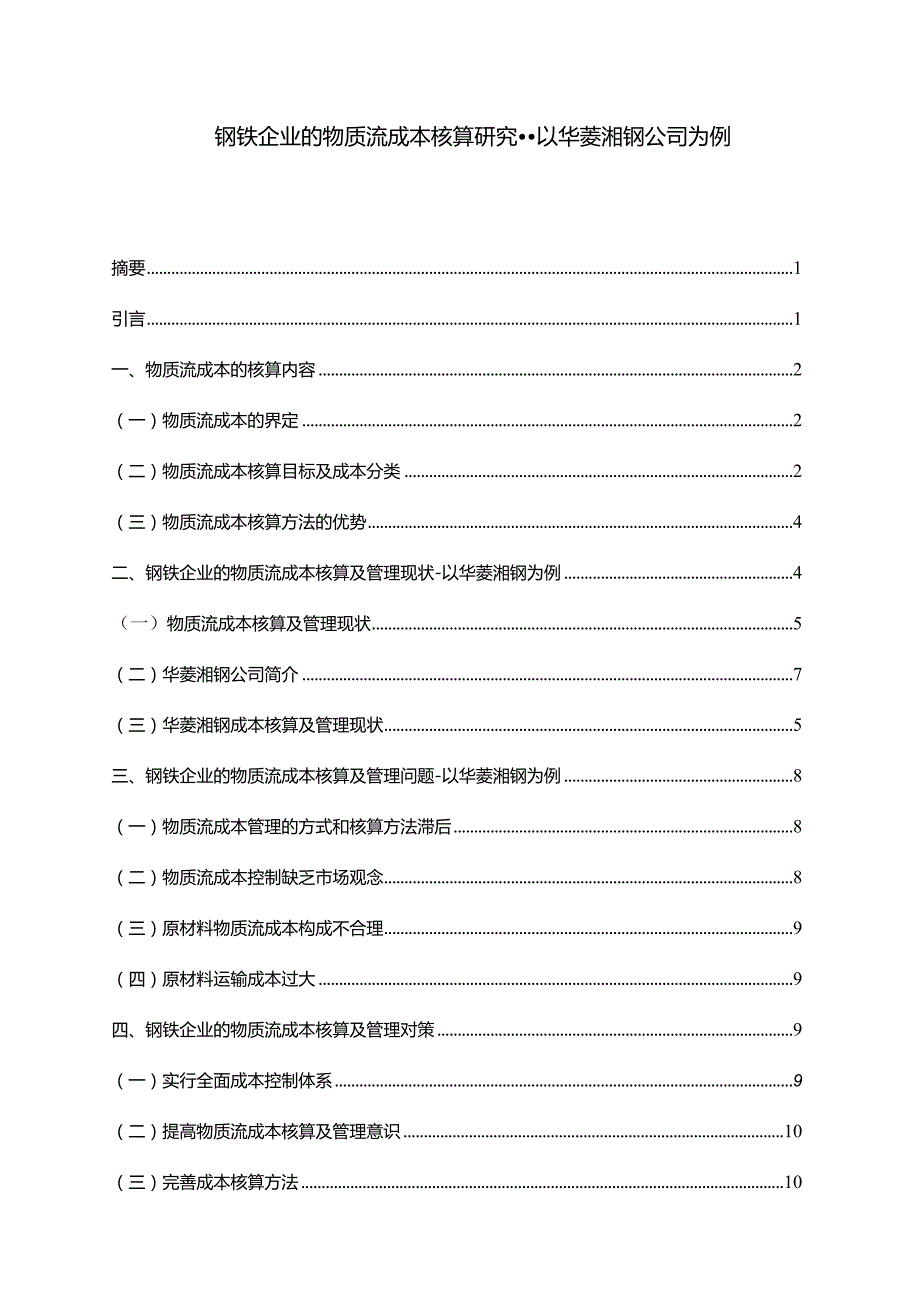 【钢铁企业的物质流成本核算探究--以华菱湘钢公司为例11000字】.docx_第1页