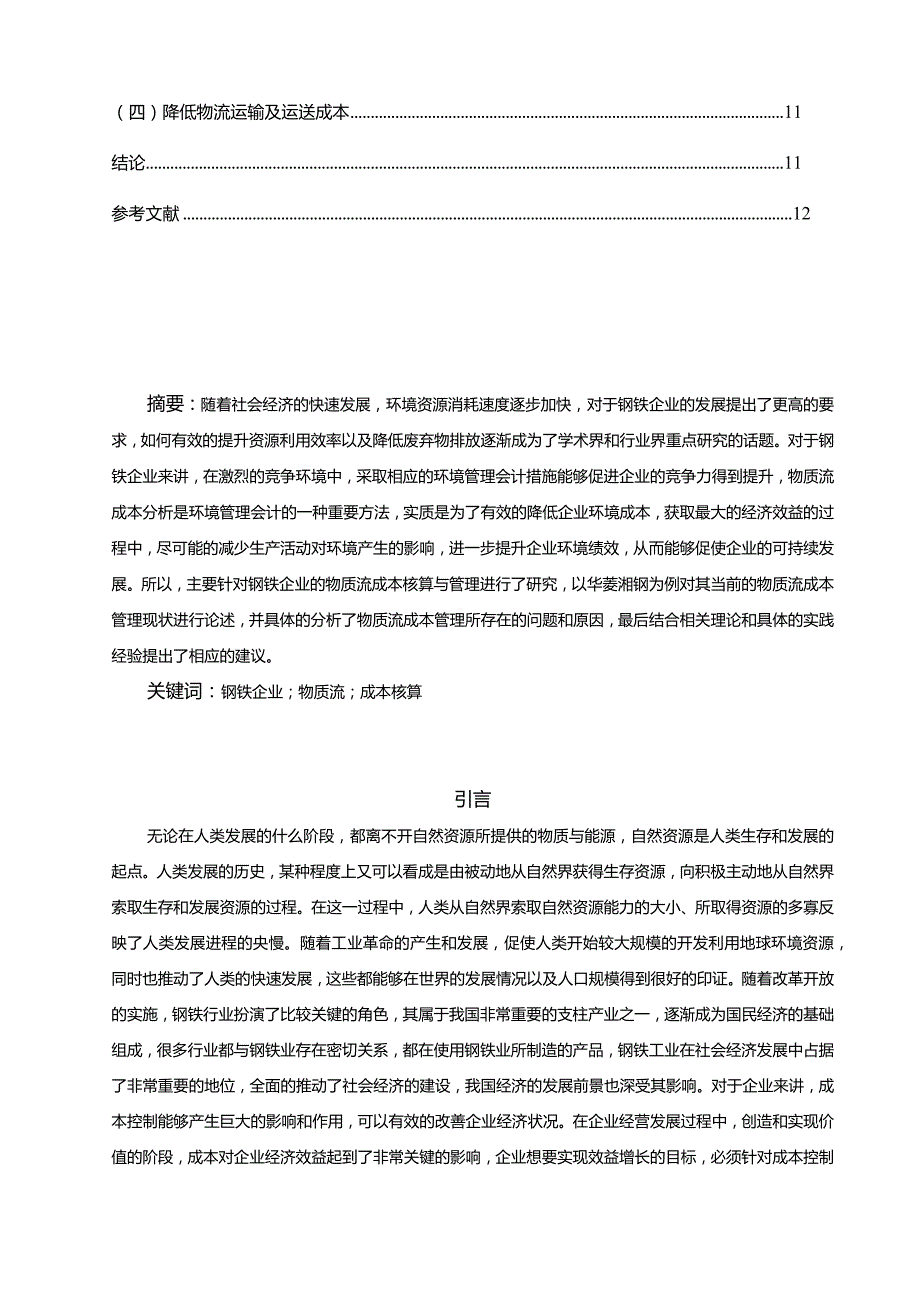 【钢铁企业的物质流成本核算探究--以华菱湘钢公司为例11000字】.docx_第2页