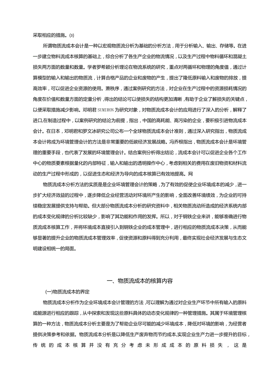 【钢铁企业的物质流成本核算探究--以华菱湘钢公司为例11000字】.docx_第3页