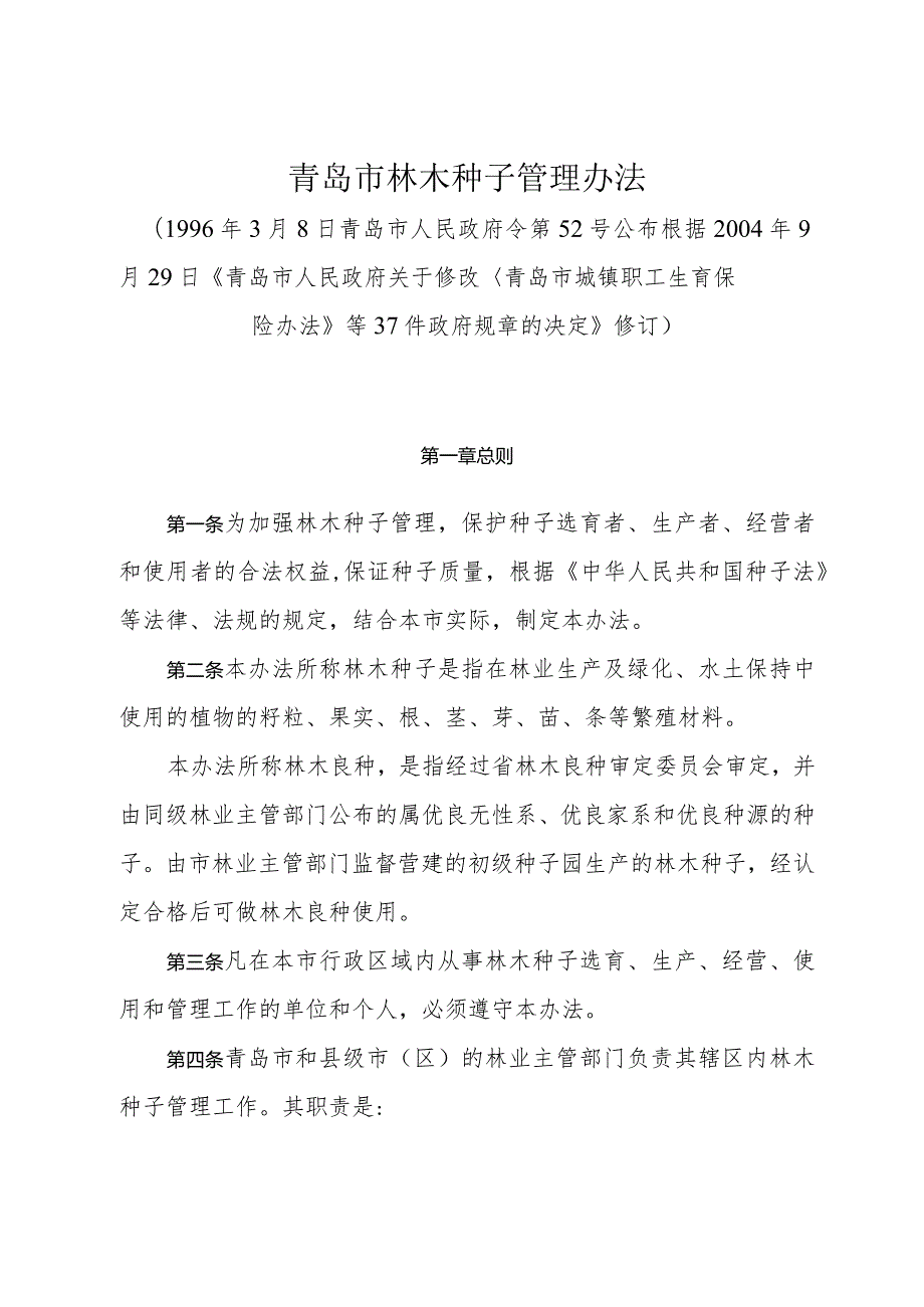 《青岛市林木种子管理办法》（根据2004年9月29日修订）.docx_第1页