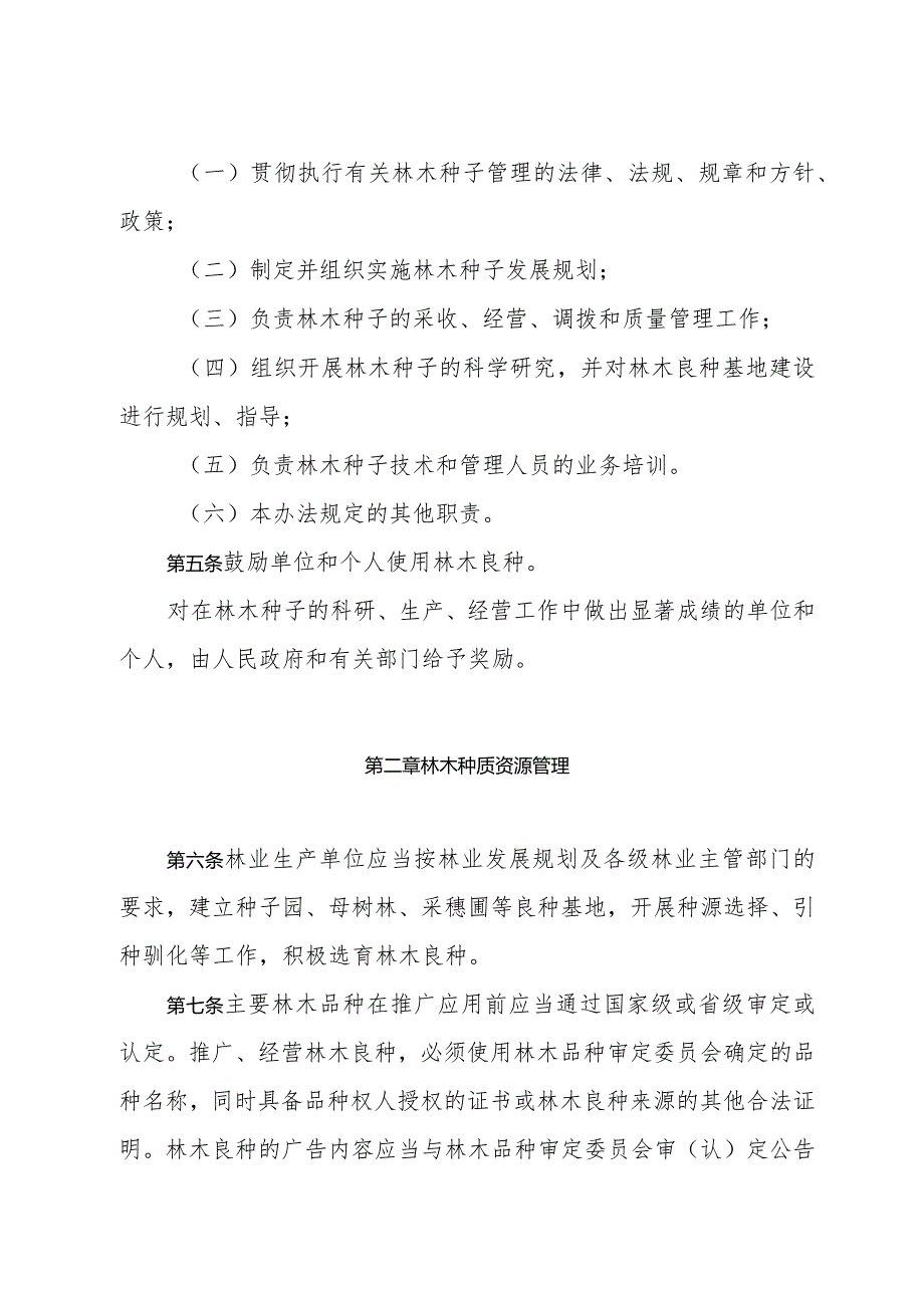 《青岛市林木种子管理办法》（根据2004年9月29日修订）.docx_第2页