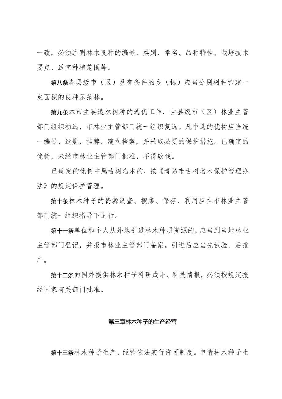 《青岛市林木种子管理办法》（根据2004年9月29日修订）.docx_第3页