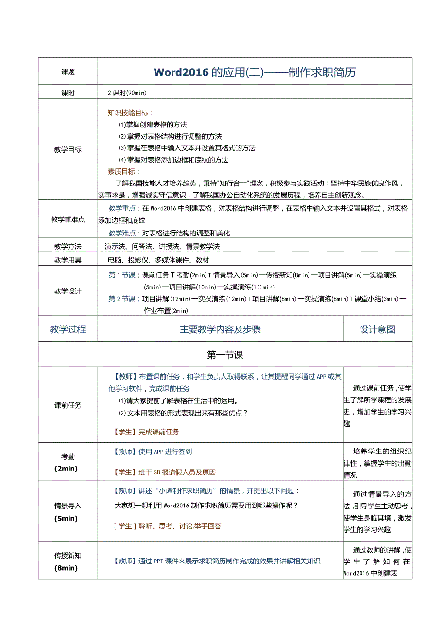 《计算机应用基础》教案第11课word2016的应用（二）.docx_第1页