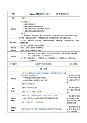 《计算机应用基础》教案第11课word2016的应用（二）.docx