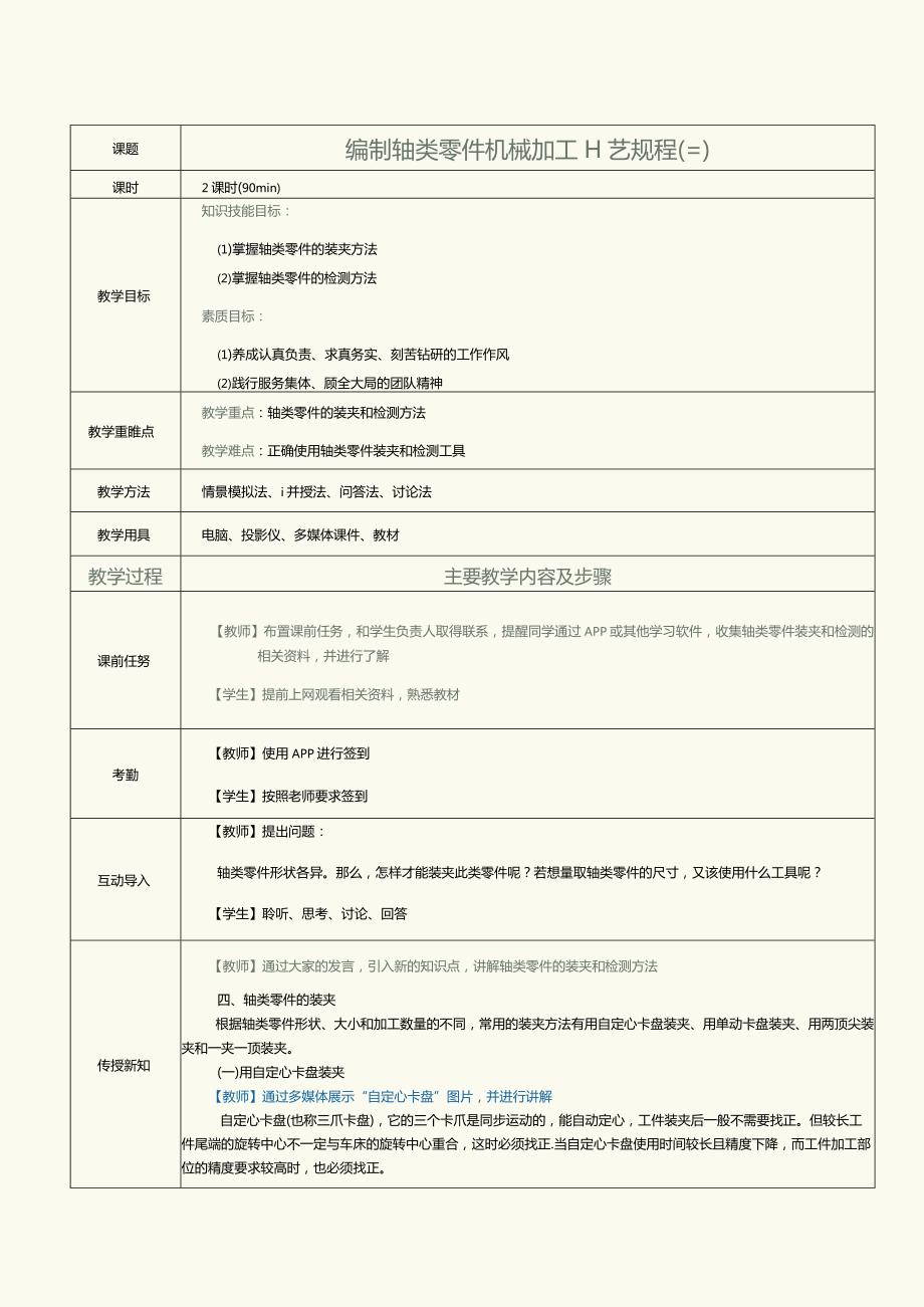 《机械制造工艺》教案第7课编制轴类零件机械加工工艺规程（三）.docx_第1页