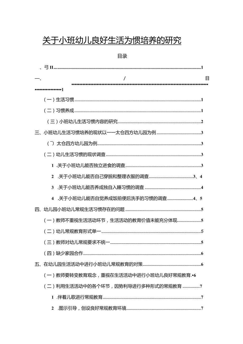 【关于小班幼儿良好生活习惯培养的探究5500字】.docx_第1页