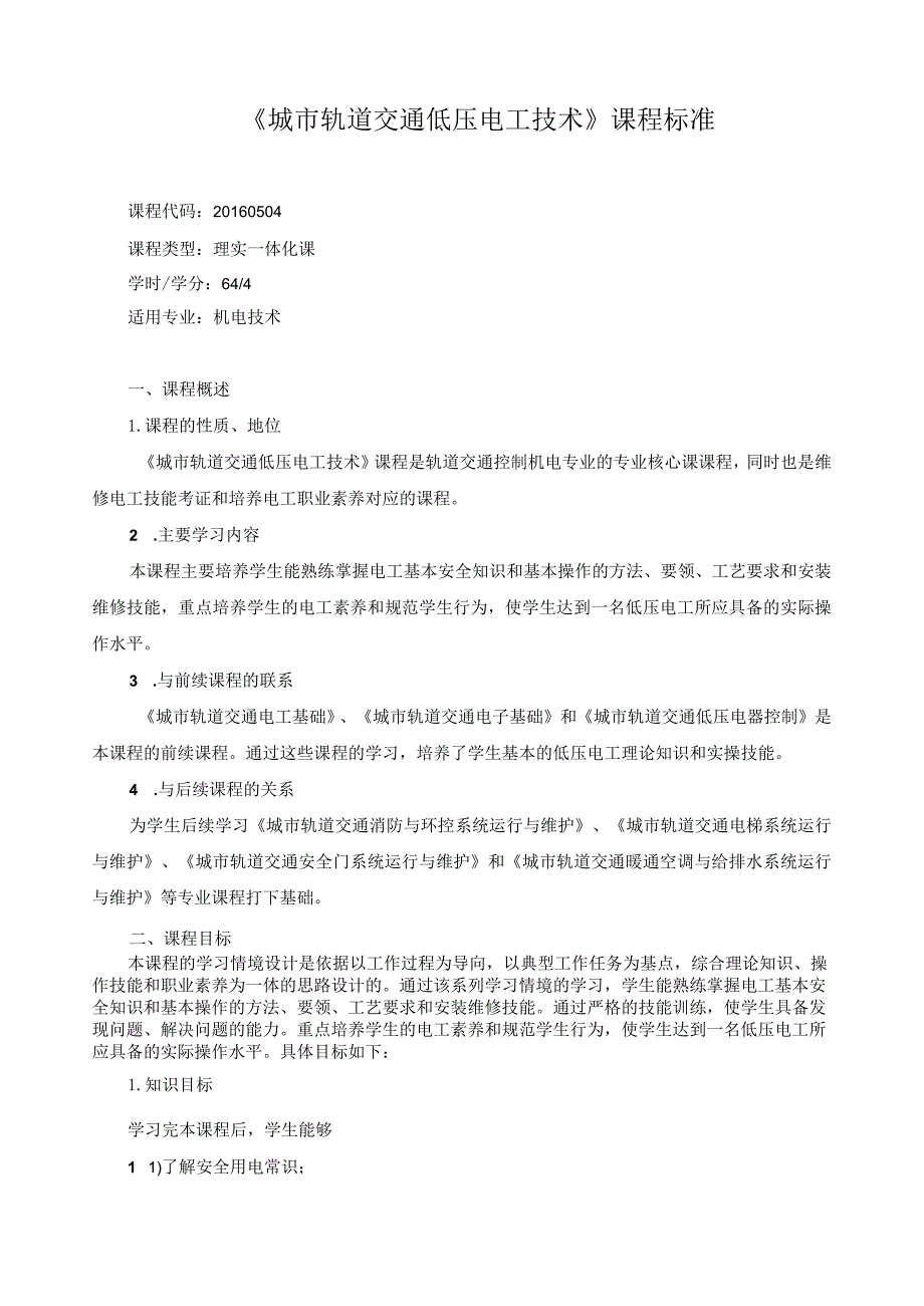 《城市轨道交通低压电工技术》课程标准.docx_第1页