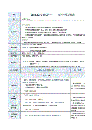 《计算机应用基础》教案第14课Excel2016的应用（一）.docx