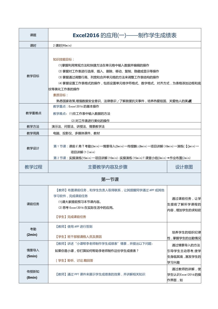 《计算机应用基础》教案第14课Excel2016的应用（一）.docx_第1页