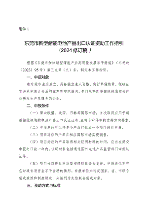 东莞市新型储能电池产品出口认证资助工作指引（2024修订稿）.docx