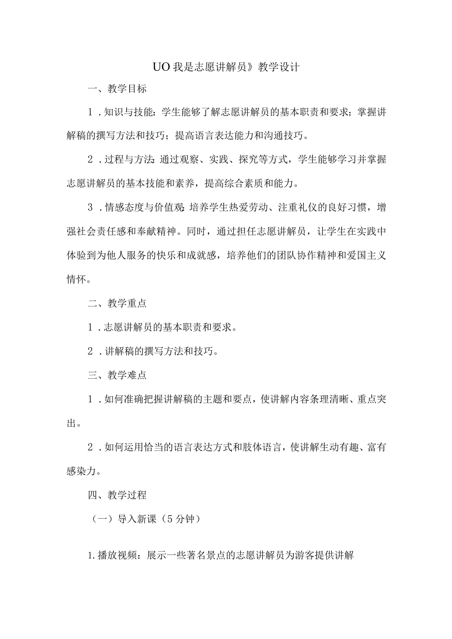 《劳动项目十我是志愿讲解员》教学设计劳动教育六年级上册（人教版）.docx_第1页