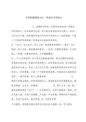 不要把暖暖的关心变成冷冷的寒心.docx