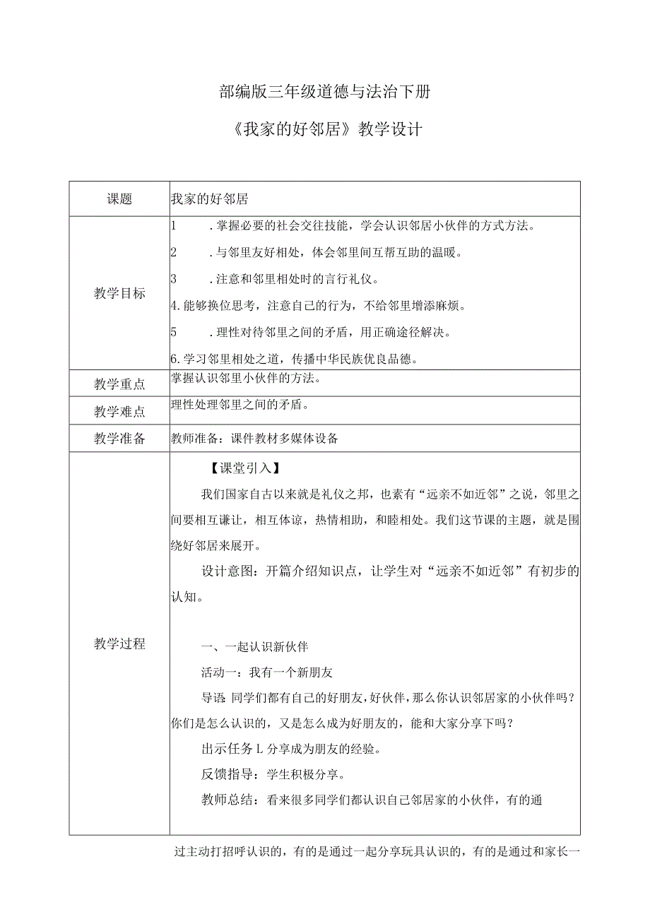 【部编版】《道德与法治》三年级下册第6课《我家的好邻居》优质教案.docx_第1页