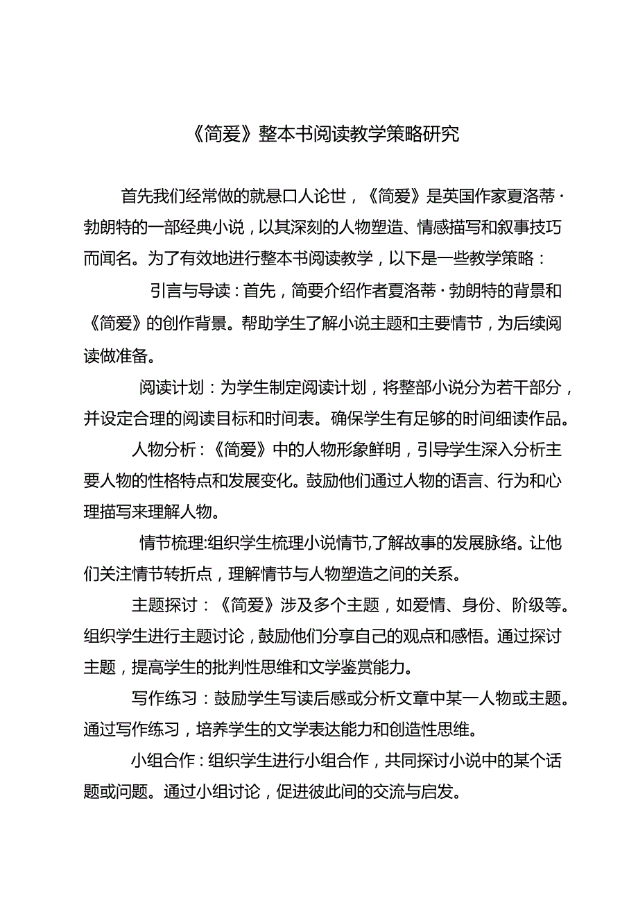 《简爱》整本书阅读教学策略研究.docx_第1页