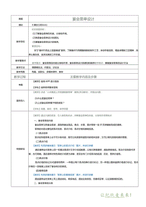 《宴会设计与管理》教案项目六宴会菜单设计.docx