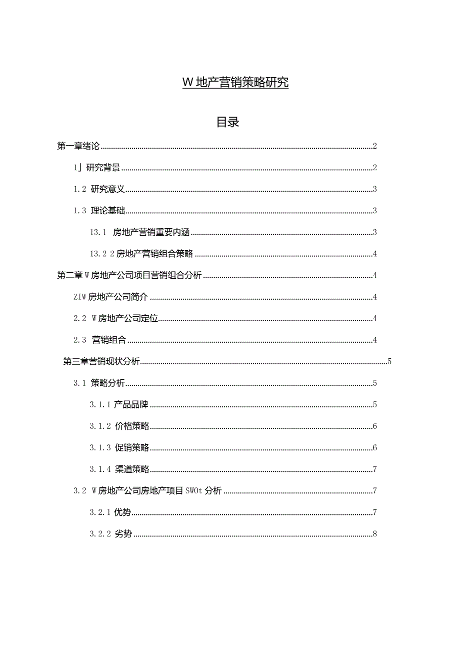 【W地产营销策略研究8400字】.docx_第1页