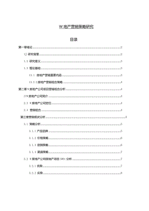 【W地产营销策略研究8400字】.docx