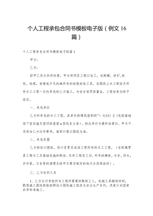 个人工程承包合同书模板电子版（例文16篇）.docx