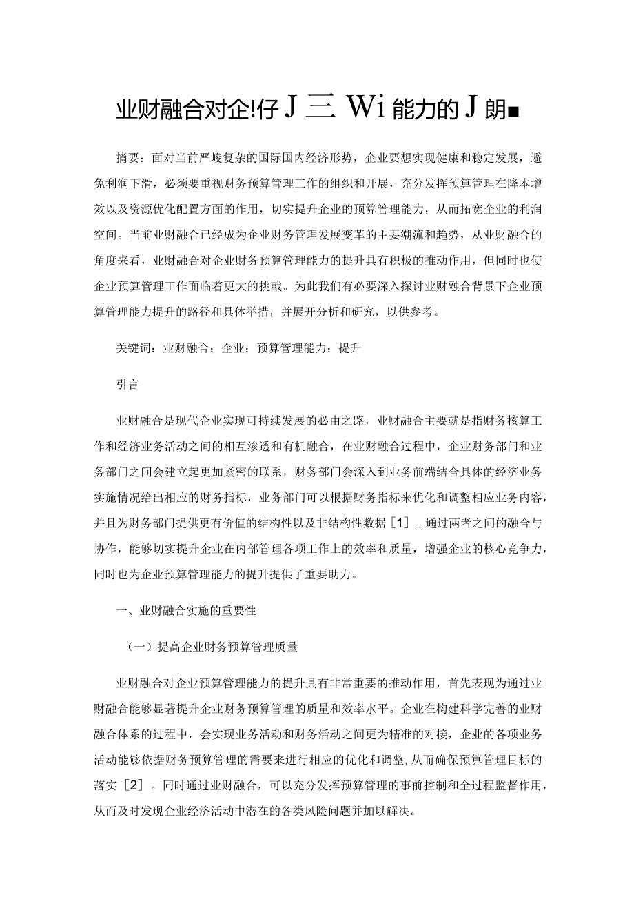 业财融合对企业预算管理能力的提升.docx_第1页