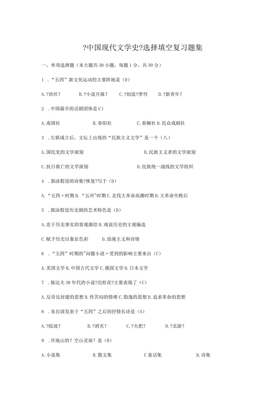 《我国现代文学史》选择、填空题集.docx_第1页