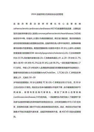 2024血脂异常女性绝经综合征的管理.docx