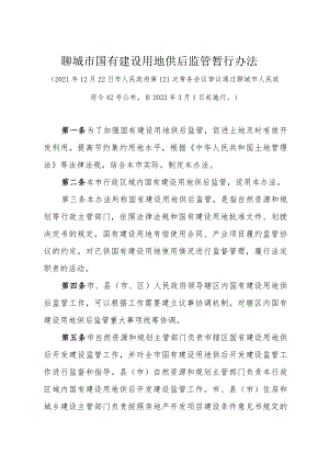 《聊城市国有建设用地供后监管暂行办法》（2021年12月22日市人民政府第121次常务会议审议通过聊城市人民政府令42号公布）.docx