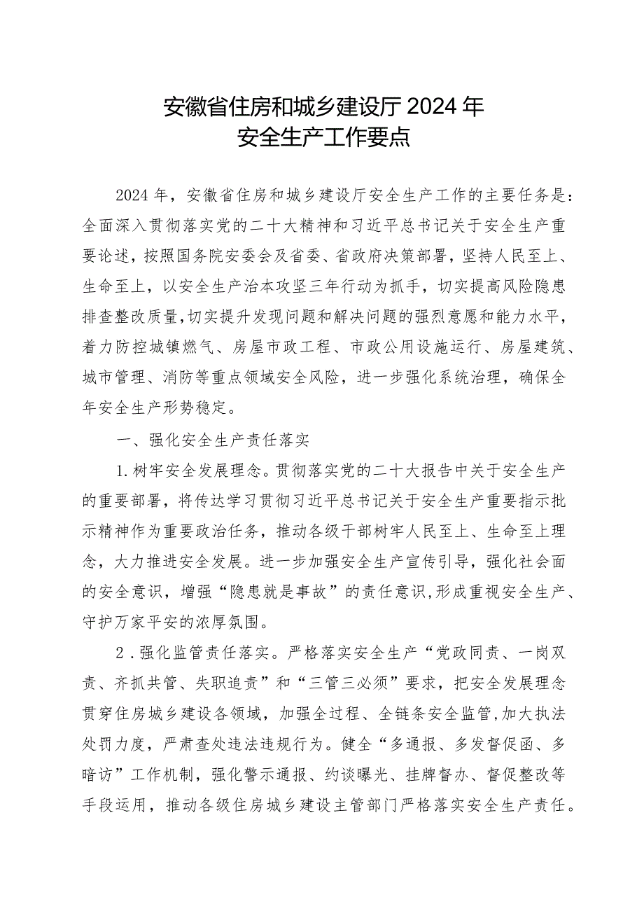 《安徽省住房和城乡建设厅2024年安全生产工作要点》.docx_第1页