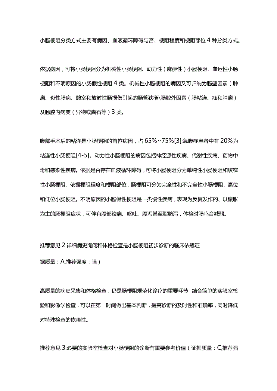 2023小肠梗阻的诊断与治疗中国专家共识（完整版）.docx_第3页